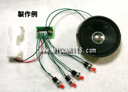 MK-105 動物の声が4種類！ぬいぐるみ、おもちゃに最適！動物の声4種発生キット(ハンダ付け必要）