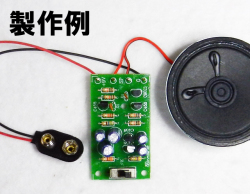 MK-149　おもちゃや防犯装置、アラームに最適！２種類のサイレン音発生キット（ハンダ付け必要）