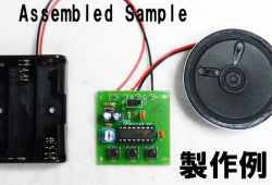 MK-151 防犯アラームや おもちゃに最適！ハト、オニカッコウ、コウライウグイス。 3種類の鳥の声発生キット(ハンダ付け必要)
