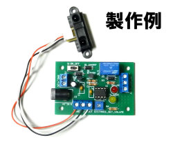 MK-313　設定した距離に近づくとスイッチオン！リレー付き測距センサーキット(ハンダ付け必要）