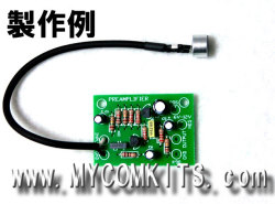 MK-404-BUILT これは便利！使い方はいろいろ。マイク付き超小型マイク用プリアンプキット完成品