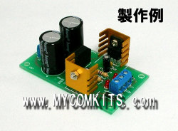 MK-503-BUILT　こんなの欲しかった。便利！正負２出力汎用３端子レギュレータ1A定電圧電源キット完成品（IC別）