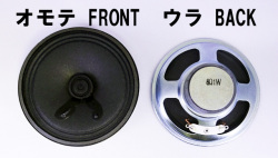 MSC-109　口径が大きく使いやすい！最大2W。77mm径8Ωスピーカー