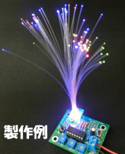 MK-621-BUILT　これはきれい！3色の光が点灯・点滅！光ファイバと赤緑青3個のLED付き光の3原色実験キット完成品