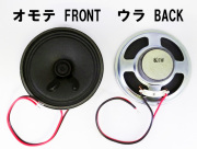 MSC-109B　接続用ケーブル付きですぐ使える！最大2W。77mm径8Ω、ケーブル付きスピーカー