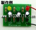 MK-602-BUILT　アラームや模型に使える！LEDが走る？！LED3個ランニングキット完成品