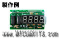 MK-619-BUILT　マイコン工作に最適！わずか6ピンで制御！4ケタ7セグメントLED表示キット完成品