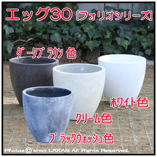 エッグ F30cm フォリオ 軽量 コンクリート製 植木鉢 Ebsl Shopラカン レトロな風合いの質感で 人気 の 植木鉢 エッシュバッハ社 フォリオシリーズの 輸入 植木鉢 通販