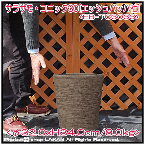 エッシュバッハ社 テラサモ コニック テラコッタ鉢