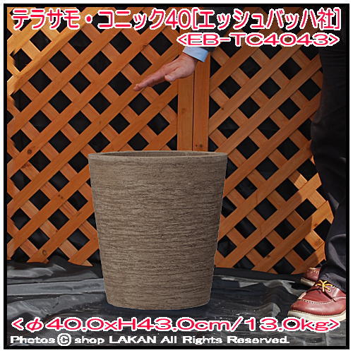 コニック 素焼き テラコッタ鉢 テラサモ