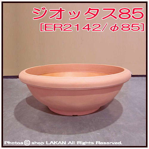 ジオッタス　ER2142　広口碗型　高級輸入樹脂植木鉢　ユーロスリー　ポリエステル樹脂製　Euro3Plast　