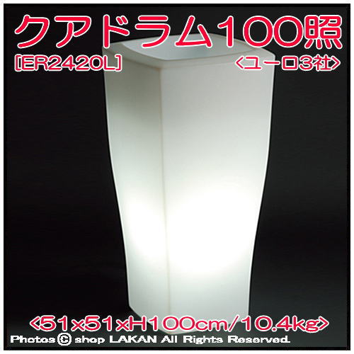 クアドラム照明付鉢　松尾貿易　ER2420L　照明付輸入鉢　ユーロ３社　