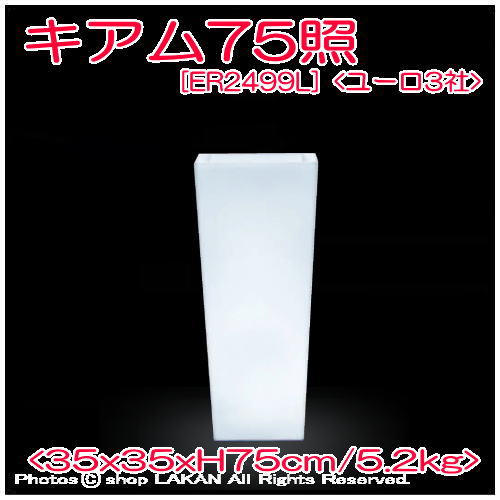 キアム　照明付植木鉢　松尾貿易　2499L