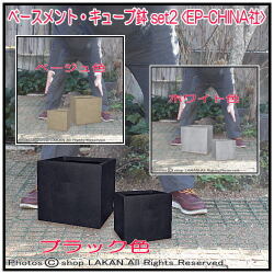 ブラック色 キューブ型 ベースメント シリーズ