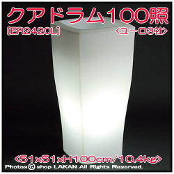 クアドラム照明付鉢　松尾貿易　ER2420L　照明付輸入鉢　ユーロ３社　