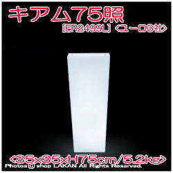 キアム　照明付植木鉢　松尾貿易　2499L