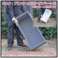 バスク シンプル 横長型 プランター