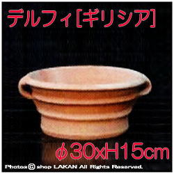 風合い　レトロ感　素朴　通気性　輸入　テラコッタ鉢　デルフィ　素焼き鉢　クレタ島　アンティーク調　