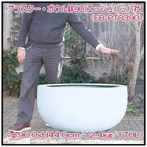プラスター ボウル φ90cm FRP 樹脂製 碗型 植木鉢 EB-PT0390 - shop