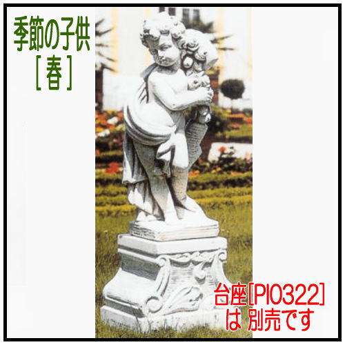 四季の子供像(春) H70cm イタリア製庭園石像 人物子供像オブジェ PU