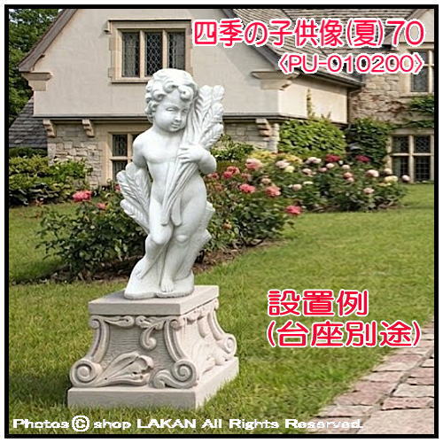 四季の子供像(夏) H70cm イタリア製庭園石像 人物子供像オブジェ PU