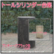 シリンダー型 レトロ仕上 レア感 台座