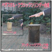 シリンダー型 レトロ仕上 レア感 台座