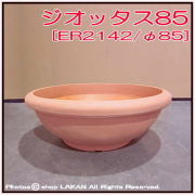 ジオッタス　ER2142　広口碗型　高級輸入樹脂植木鉢　ユーロスリー　ポリエステル樹脂製　Euro3Plast　