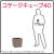 エレガント 松尾貿易 コテージ レチューザ