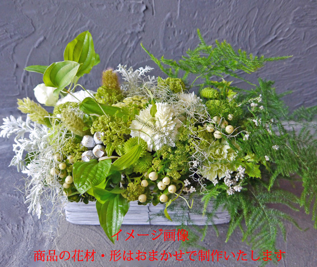 ロー&ワイドアレンジメント