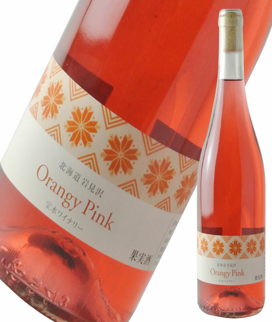 宝水ワインオレンジピンク