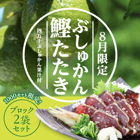 【8月限定】ぶしゅかん鰹たたき2袋セット（限定1,000セット）〔BST-2〕