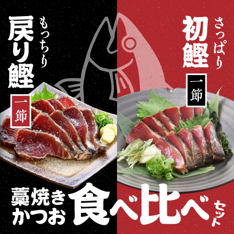 【期間限定】藁焼きかつお2節食べ比べセット(限定500セット)〔ESB-2〕