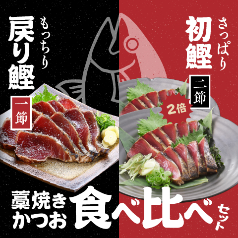 【期間限定】藁焼きかつお3節食べ比べセット(限定500セット)〔ESB-3〕