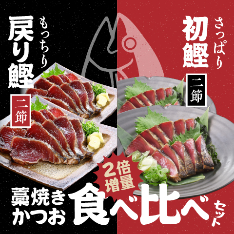 【期間限定】藁焼きかつお4節食べ比べセット(限定300セット)〔ESB-4〕