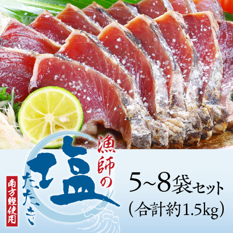 【父の日ギフト】漁師の塩たたき5～8袋（1.5kg）セット〔FSB-6〕