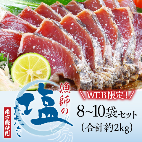 【父の日ギフト】漁師の塩たたき8～10袋（2kg）セット〔FSB-8〕（WEB限定）