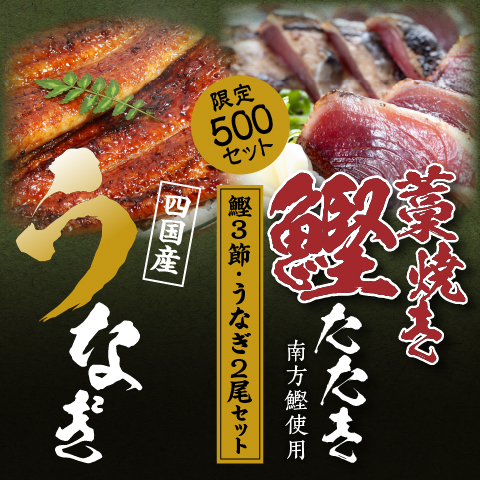 【期間限定】藁焼き鰹たたき3節と四国産うなぎ蒲焼き2尾セット（限定500セット）〔KSU-6S〕