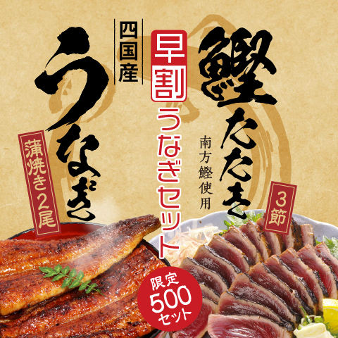 【期間限定】藁焼き鰹たたき3節と四国産うなぎ蒲焼き2尾セット（限定500セット）〔KSU-6S〕