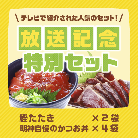 【期間限定】藁焼き鰹たたき2袋・かつお丼4袋セット〔BN-2S〕