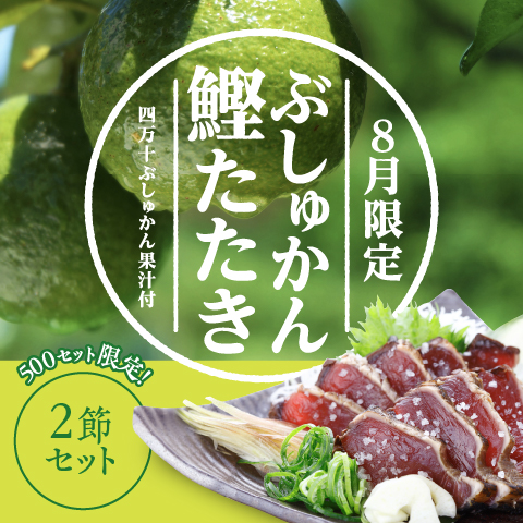 【8月限定】ぶしゅかん鰹たたき2節セット（限定500セット）〔BSH-2〕