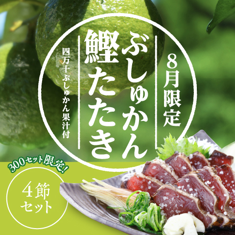 【8月限定】 ぶしゅかん鰹たたき4節セット（限定300セット）〔BSH-4〕