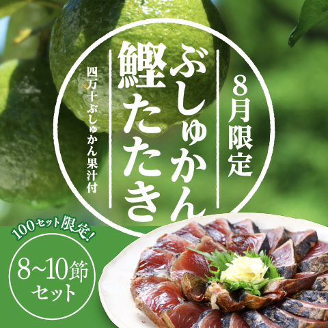【8月限定】ぶしゅかん鰹たたき8～10節セット（限定100セット）〔BSH-8〕