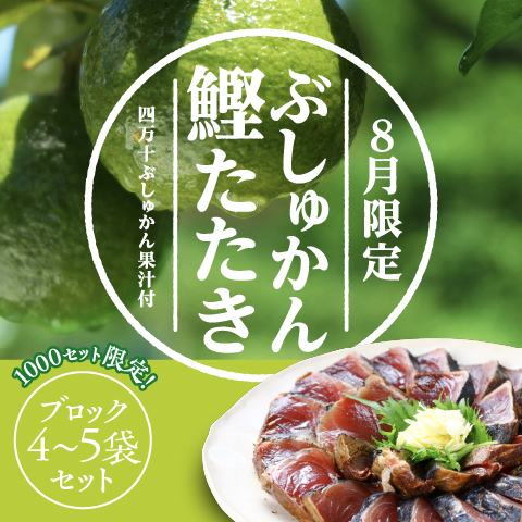 【8月限定】 ぶしゅかん鰹たたき4～5袋セット（限定1,000セット）〔BST-4〕