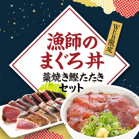 特別企画 藁焼き鰹たたき 中 2節 漁師のまぐろ丼2袋セット