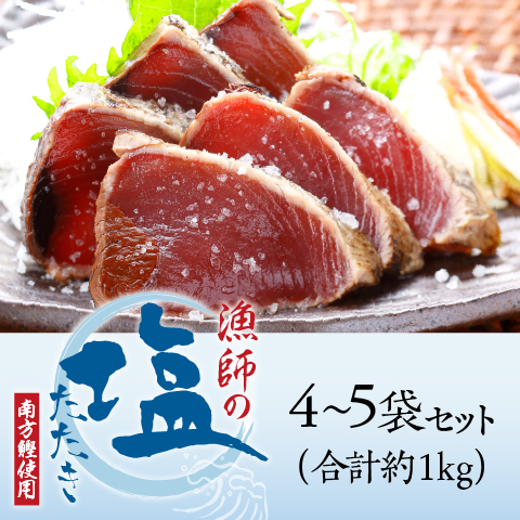 【父の日ギフト】漁師の塩たたき4～5袋（1kg）セット〔FSB-4〕