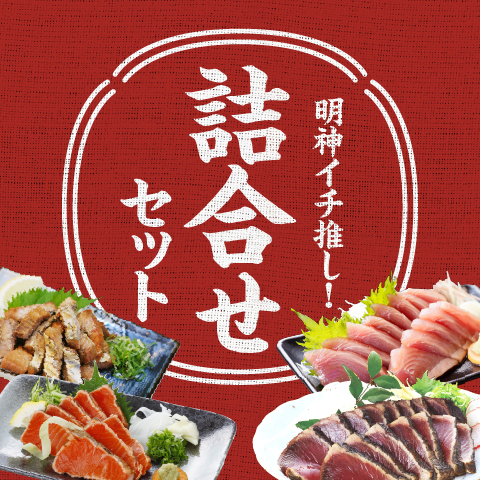 【期間限定】明神イチ推し詰合せセット〔HM-22〕