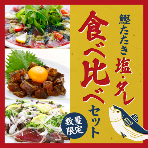 【数量限定】藁焼きハーフカットたたき食べ比べセット〔HM-25〕