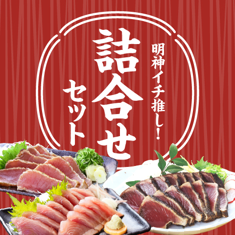 【期間限定】明神イチ推し詰合せセット〔HM-26〕