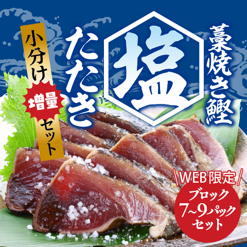 【特別ご奉仕価格】藁焼き鰹塩たたき小分け増量セット〔KK-10〕（WEB限定）